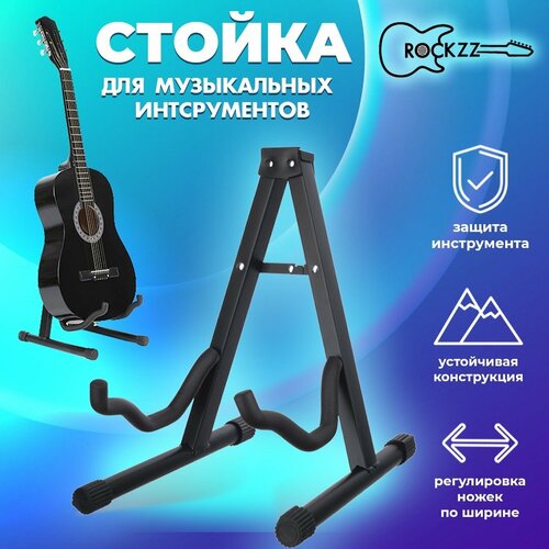 Напольная стойка для гитары Rockzz RKZFL-40 универсальная, складная - Rockzz