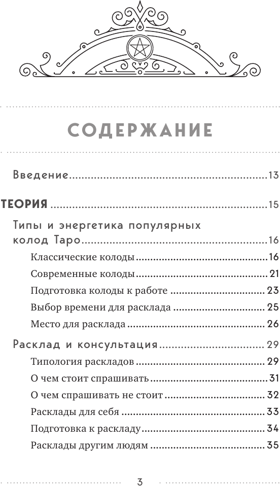 100 раскладов Таро на все случаи жизни - фото №5