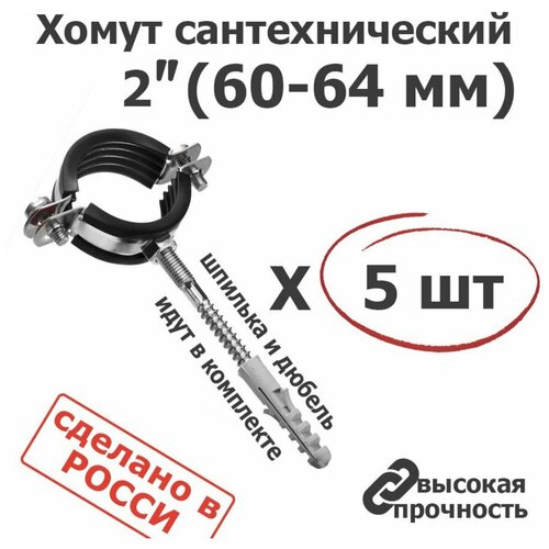 Хомут сантехнический D 2 56-63 мм (5 шт) для труб с резиновым уплотнением, шпилькой и дюбелем