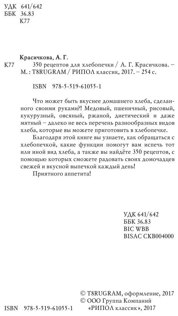 350 рецептов для хлебопечки (Красичкова Анастасия Геннадьевна (составитель), Красичкова Анастасия Геннадьевна) - фото №5