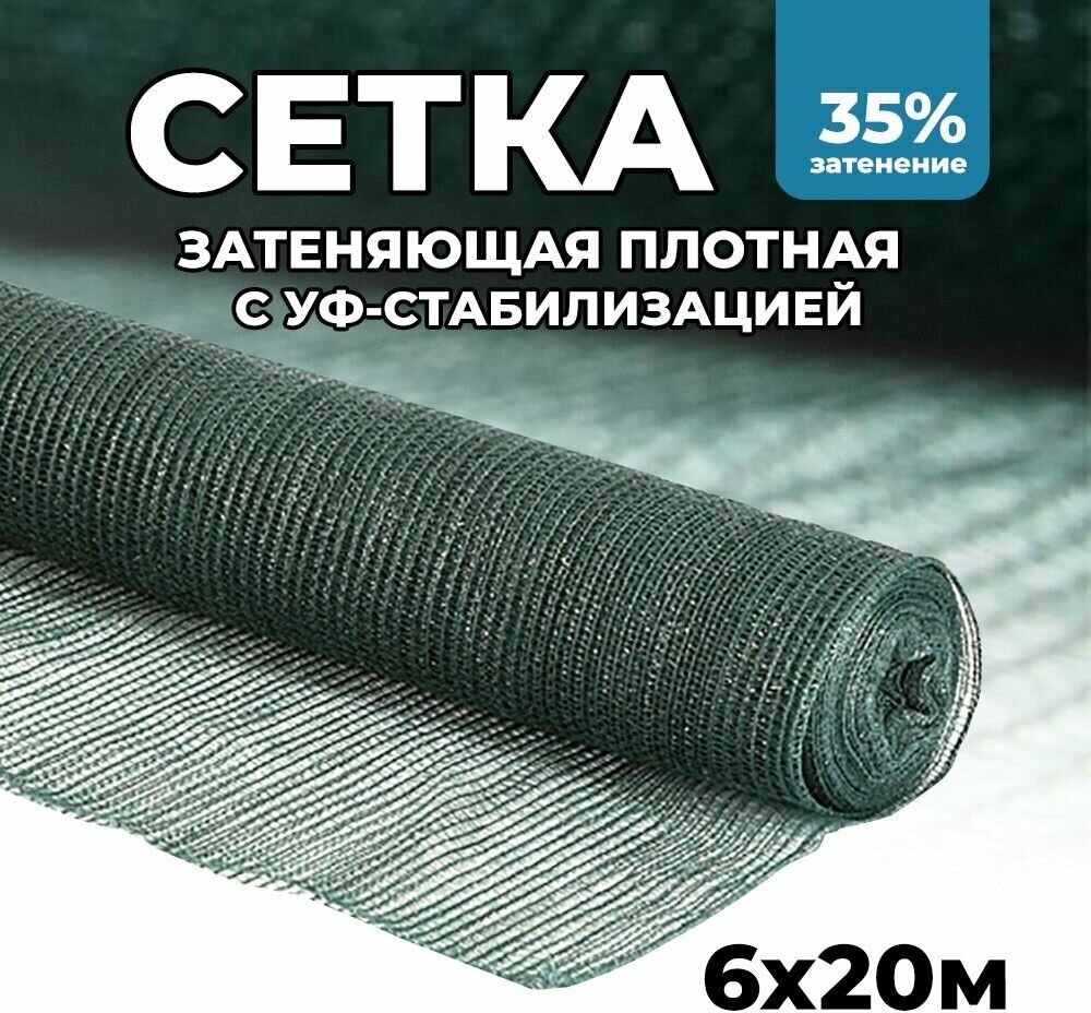 Затеняющая сетка - 6х20м затенение 35% для грядок парников беседок и теплиц