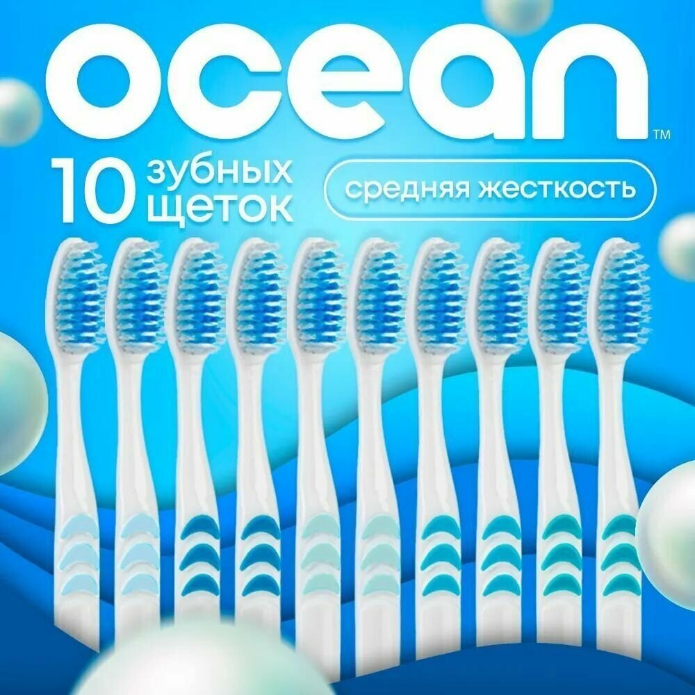 Набор зубных щеток OCEAN средней жесткости разноцветные 10 шт.
