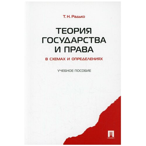 Теория государства и права в схемах и определениях: Учебное пособие