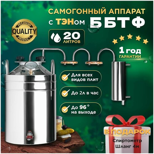 Самогонный аппарат с ТЭНом михалыч-ббтф 20 литров 1299000₽