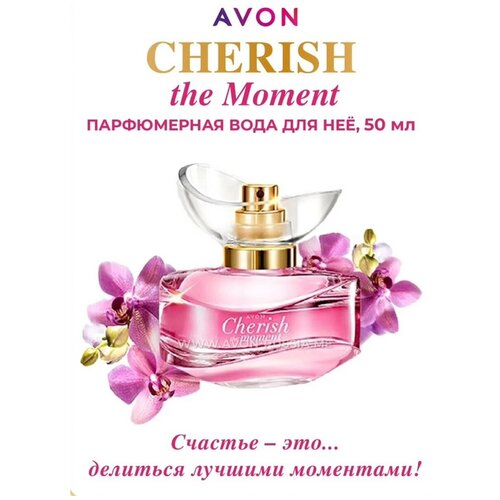 Женская парфюмерная вода Avon Cherish avon парфюмерная вода cherish escape 50 мл 50 г