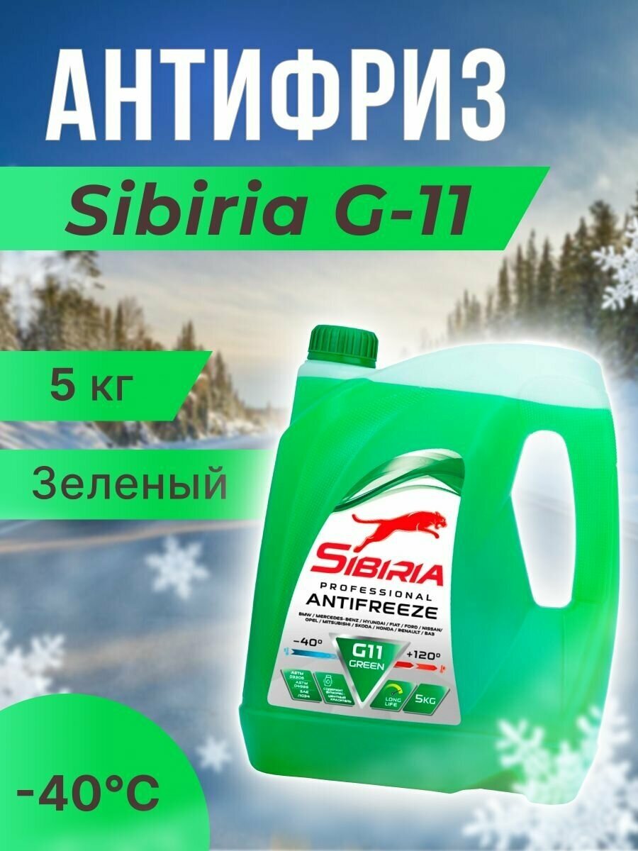 Антифриз Sibiria -40 зеленый G-11 5 кг