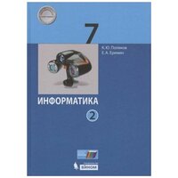 Информатика. 7 класс. Учебник. В 2 ч. Часть 2