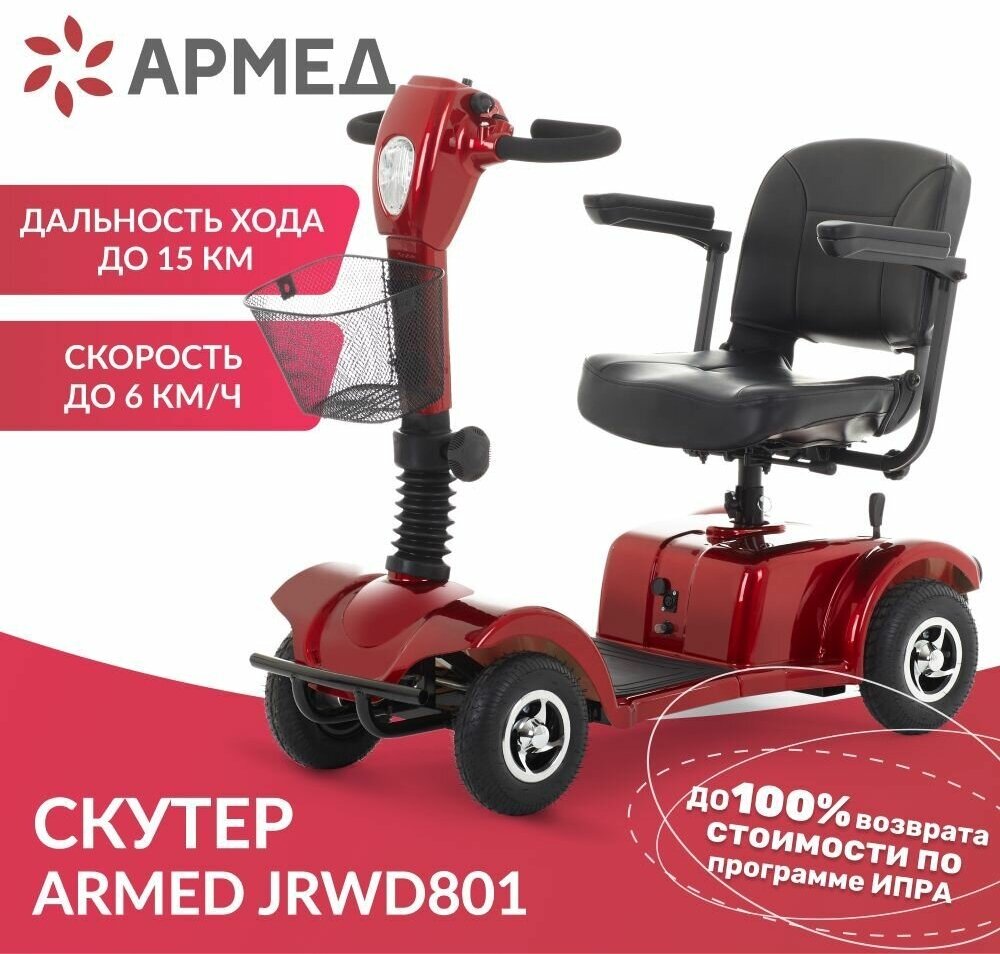 Кресло-коляска для инвалидов АРМЕД JRWD801