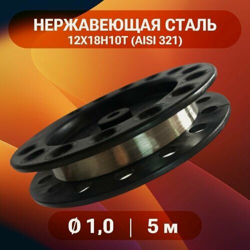 Изображение товара Проволока нержавеющая 1,0 мм в катушке 5 метров, сталь 12Х18Н10Т (AISI 321)