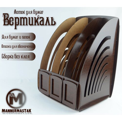 Лоток для бумаг, MannerMastak, Вертикаль, венге