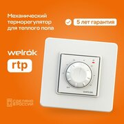 Терморегулятор/термостат Welrok RTP механический для теплого пола