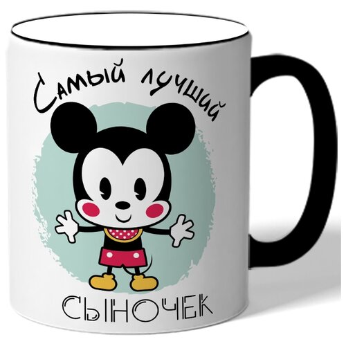 фото Кружка с цветной ручкой для сына самый лучший сыночек - микки-маус drabs