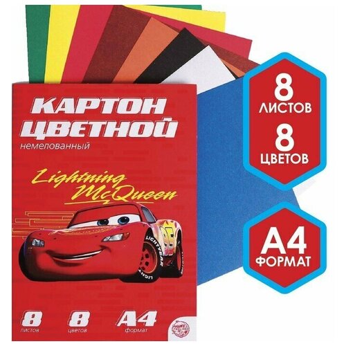 Картон цветной немелованный Молния Маккуин, А4, 8 л, 8 цв, Тачки, 220 г/м2 картон цветной немелованный а4 16 л 8 цв маша и медведь 220 г м2 1 шт