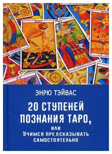 20 ступеней познания Таро, или Учимся предсказывать самостоятельно - фото №1