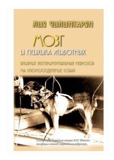 Мозг и психика животных. Влияние экспериментальных неврозов на слюноотделение собак - фото №1