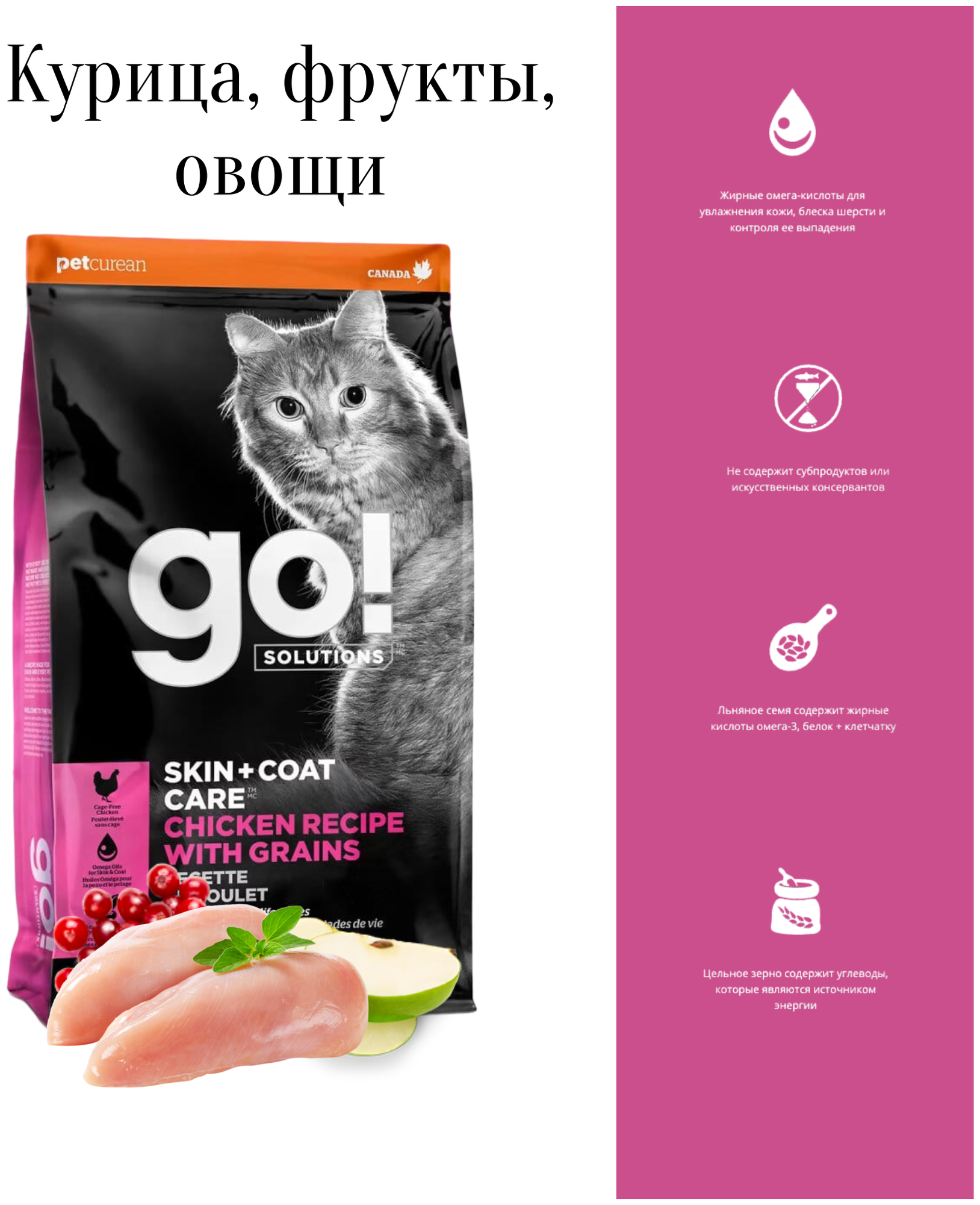 GO! Для Котят и Кошек с Цельной Курицей фруктами и овощами (GO! SKIN + COAT Chicken Recipe for Cats 3220) 3220 7,26 кг 34856 (1 шт)