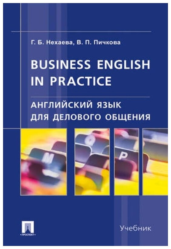 Пичкова В. П. "Английский язык для делового общения / Business English in practice" газетная