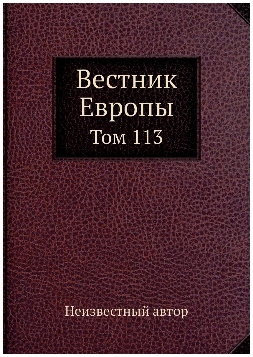 Книга Вестник Европы. Том 113 (без автора) - фото №1