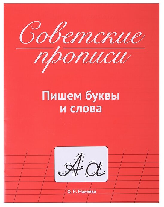 Советские прописи. Пишем буквы и слова - фото №1