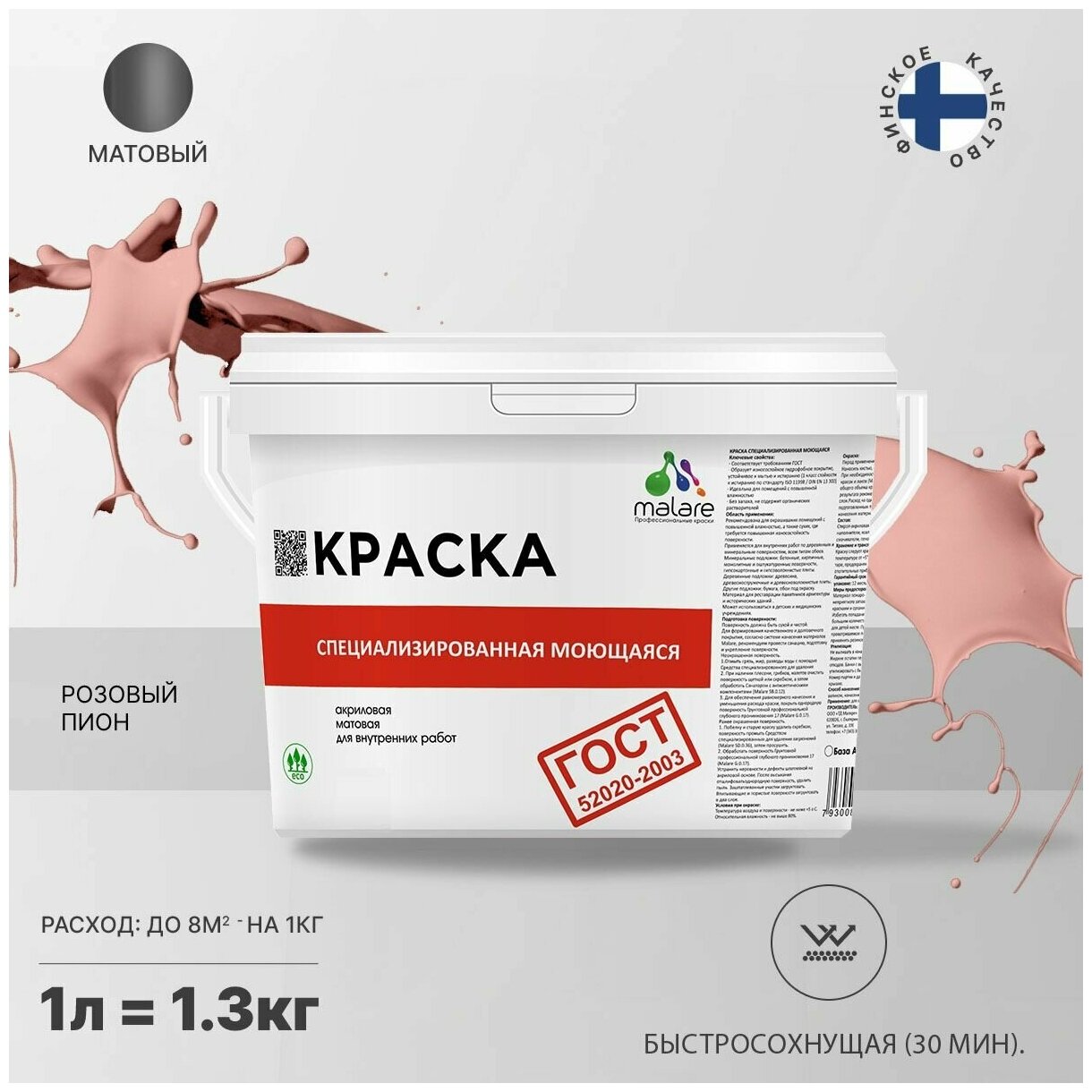 Краска Malare "ГОСТ" моющаяся интерьерная для стен и обоев, потолка, быстросохнущая без запаха матовая, розовый пион, (1л - 1.3кг).