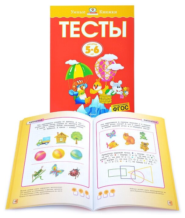 Тесты Для детей 5-6 лет (Земцова Ольга Николаевна) - фото №15