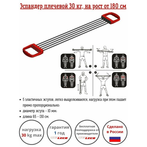 Эспандер плечевой Leco 30 кг, на рост от 180 см