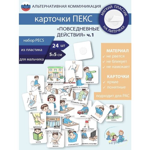 Набор карточек ПЕКС/PECS 