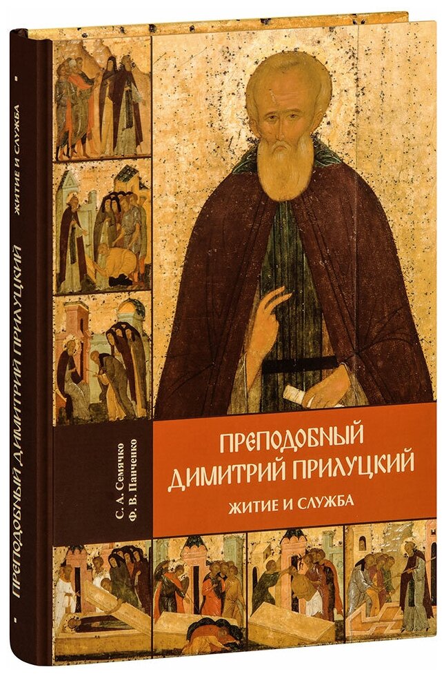 Преподобный Димитрий Прилуцкий. История жития и службы. С. А. Семячко, Ф. В. Панченко. Большой формат. С лентой-закладкой