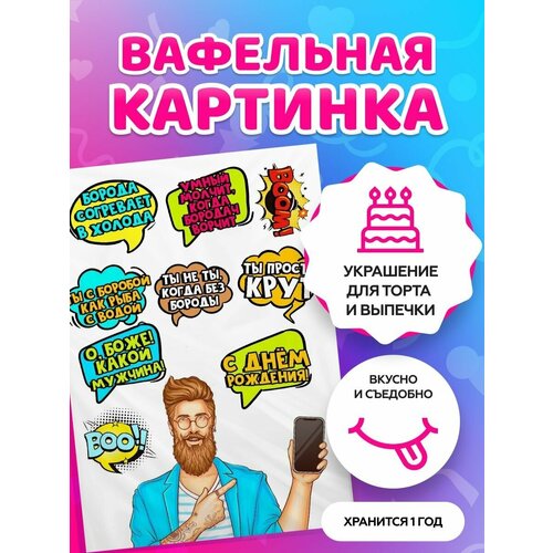 Сахарные картинки для торта на День рождения для мужчин, папе. Декор для торта / съедобная бумага А4