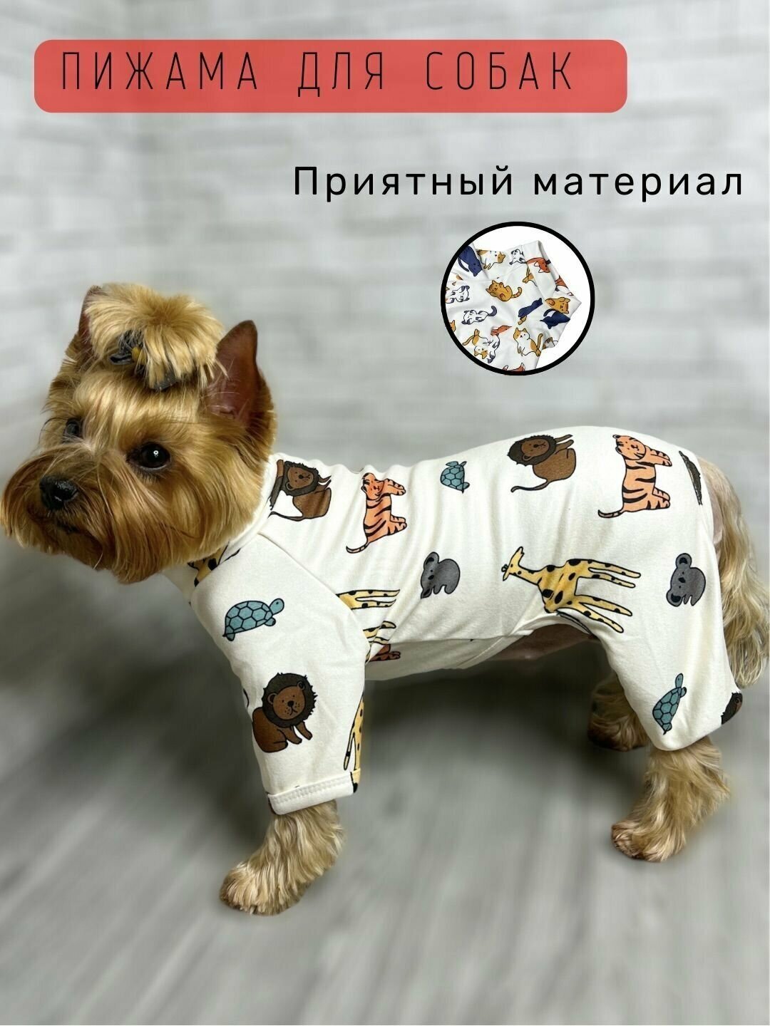 Пижама-костюм для мелких и средних пород собак / Размер XXL / Молочная