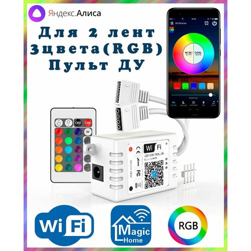 Умный двухканальный WIFI контроллер RGB для светодиодных лент с пультом ДУ (4pin, 3 цвета в одном чипе), Яндекс. Алиса, Magic Home wifi контроллер rgb для светодиодных лент с пультом 4pin 3 цвета в одном чипе яндекс алиса tuya smartlife