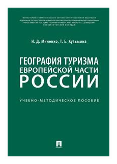 География туризма Европейской части России. Учебно-методическое пособие - фото №1