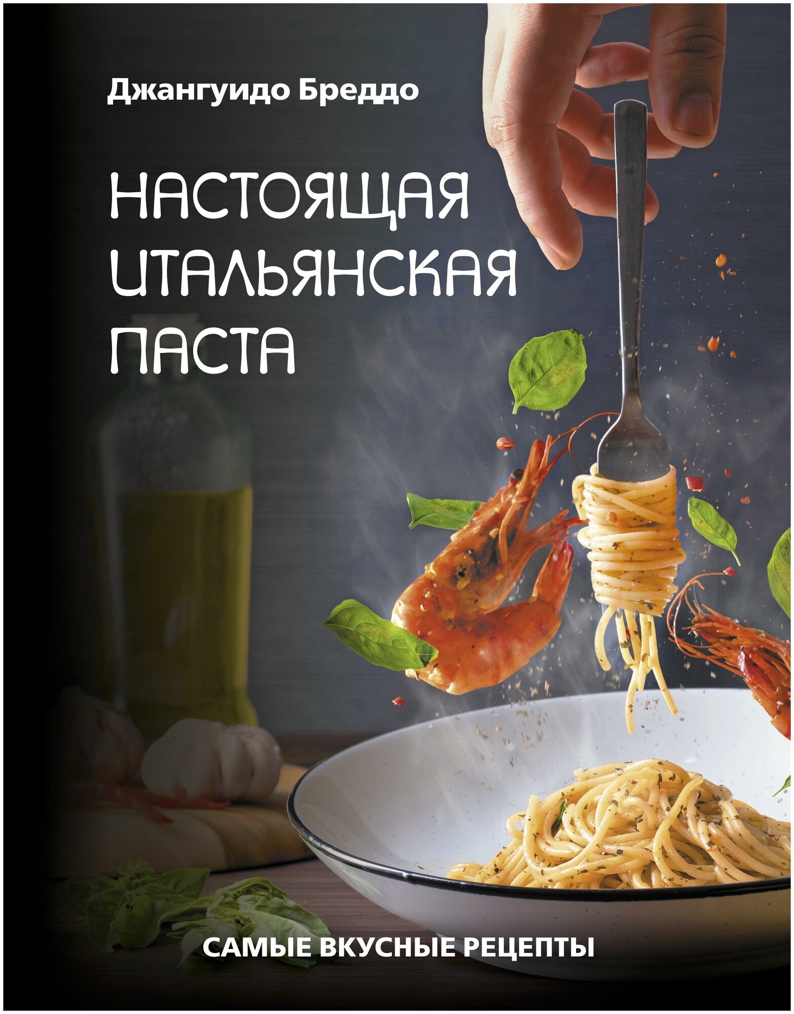 Джангуидо Бреддо. Настоящая итальянская паста. Самые вкусные рецепты. Мировая еда