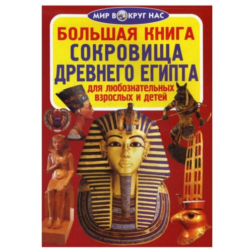 фото Завязкин о.в. "мир вокруг нас. большая книга. сокровища древнего египта" кристал бук