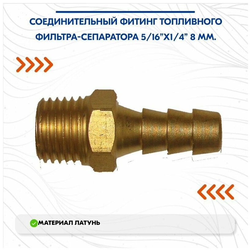 Соединительный фитинг топливного фильтра-сепаратора 5/16x1/4 8 мм.