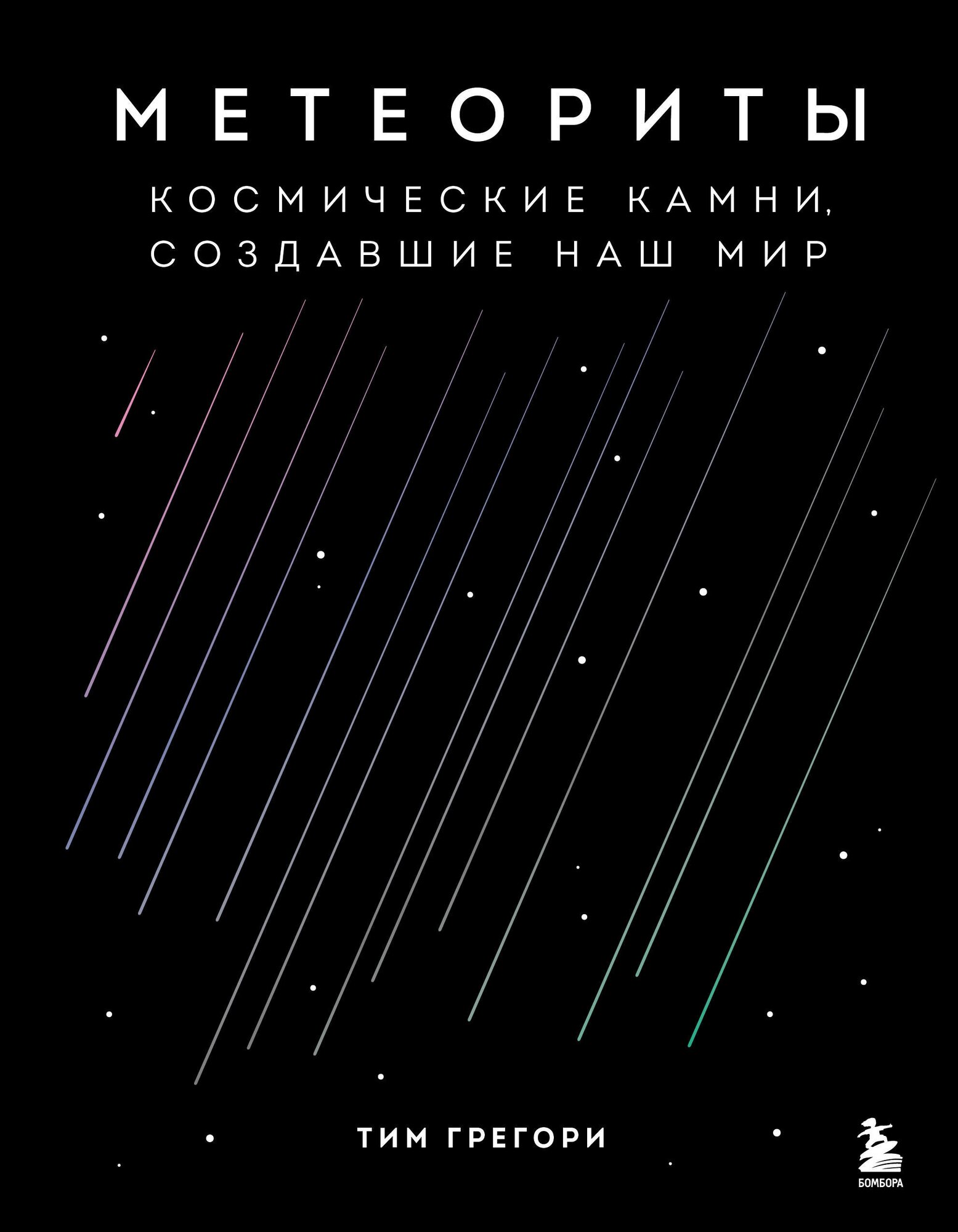 Метеориты. Космические камни, создавшие наш мир - фото №17