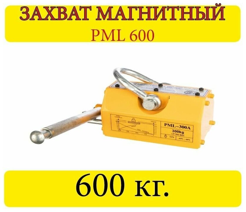 Захват магнитный PML 600 кг.