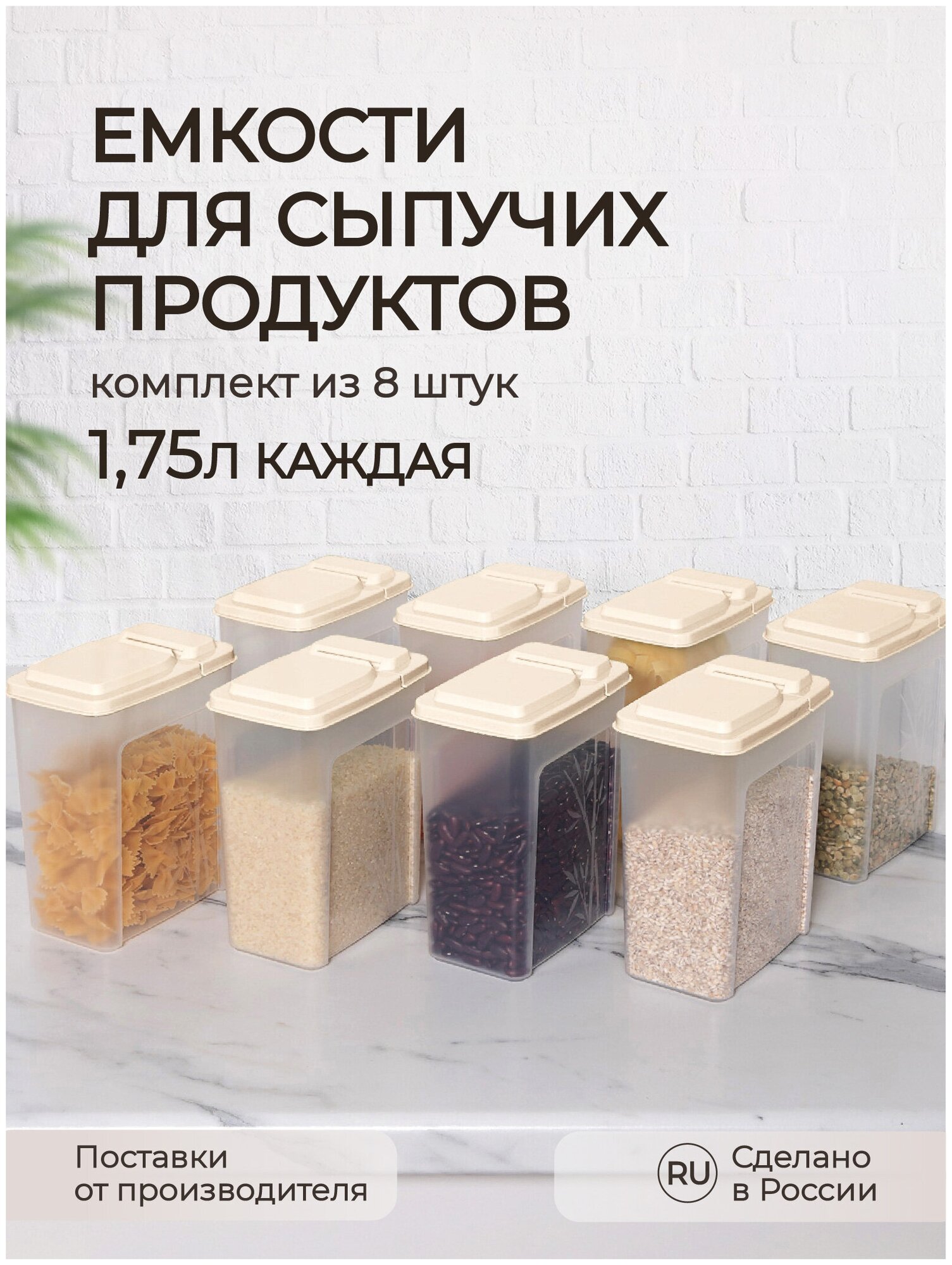 Комплект емкостей для сыпучих продуктов Phibo 8 шт, бамбук, 1.75 л, бежевый 43427850722