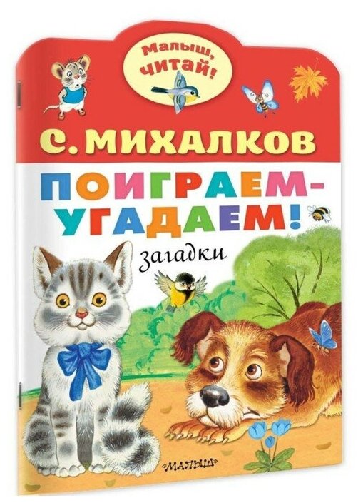 Поиграем-угадаем! Загадки (Михалков Сергей Владимирович) - фото №1