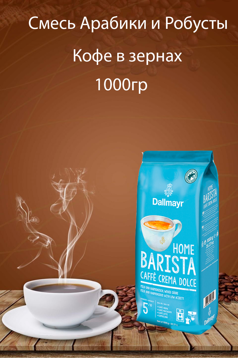 Кофе в зернах Dallmayr Home Barista Crema Dolce, 1 кг - фотография № 6