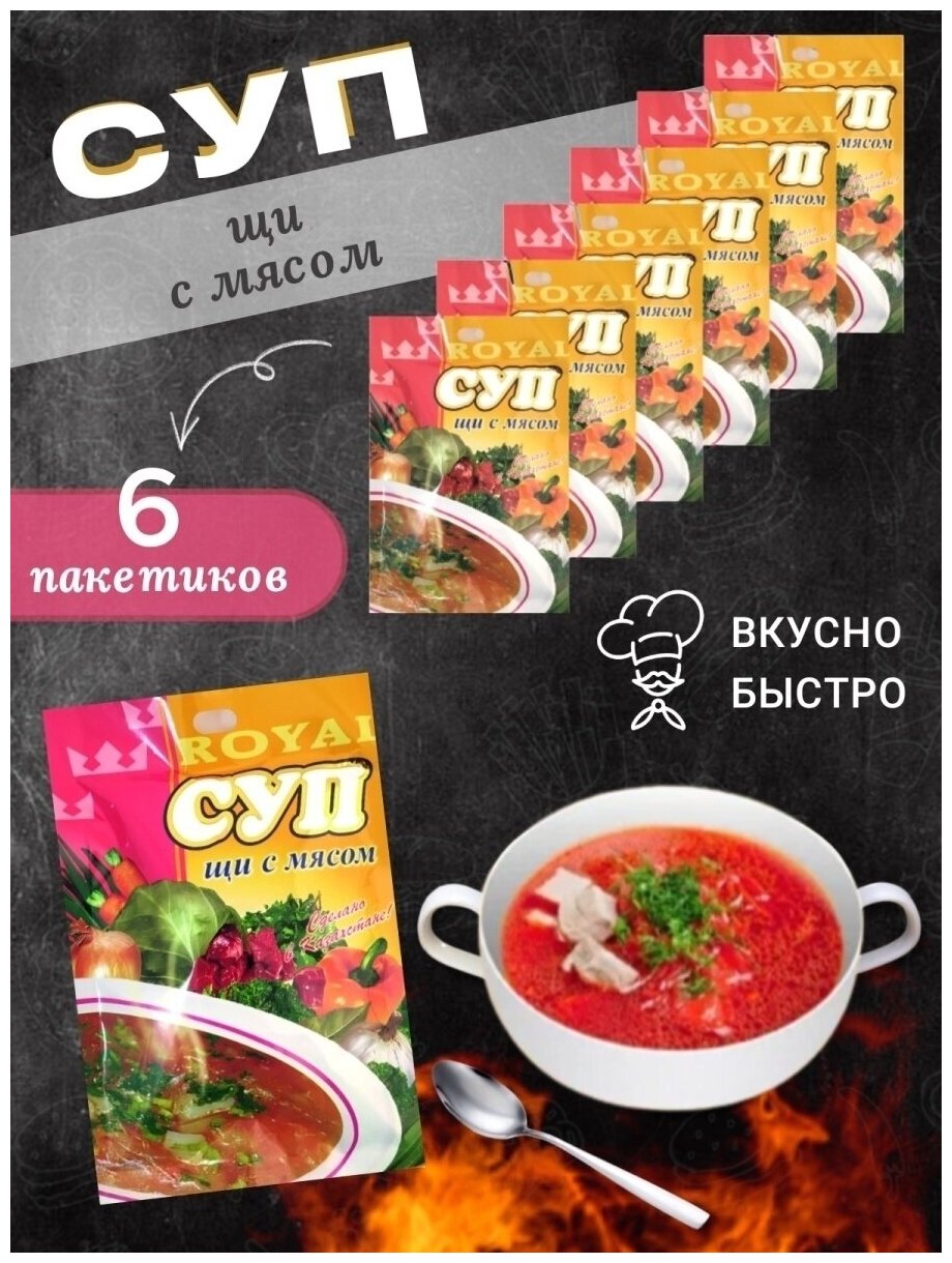 Супы быстрого приготовления Щи ROYAL FOOD 6 пакетиков