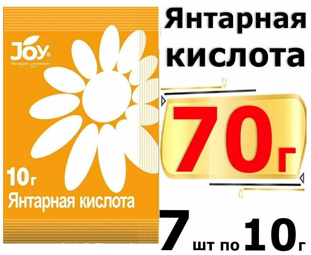 70г янтарная кислота джой 10 гр х7шт Микроудобрение стимулятор роста JOY