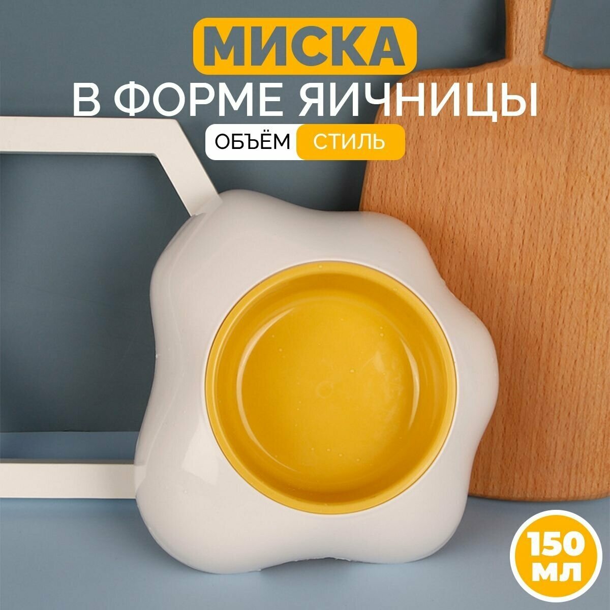 Миска для животных в форме яичницы - фотография № 1