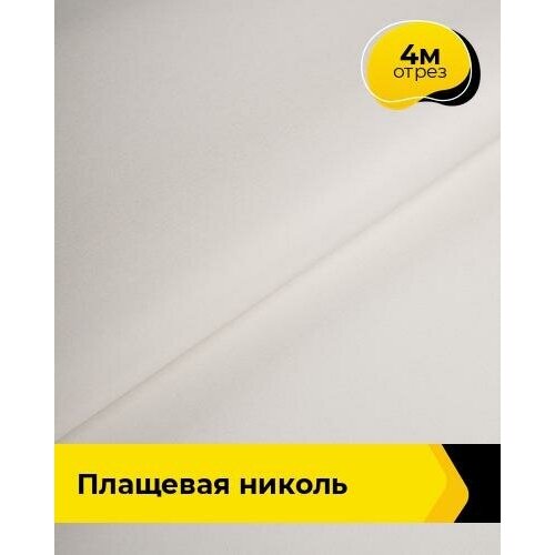 Ткань для шитья и рукоделия Плащевая Николь 4 м * 150 см, молочный 001 ткань для шитья и рукоделия плащевая николь 5 м 150 см молочный 001