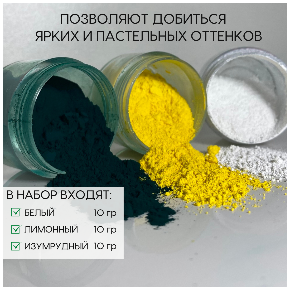 Набор пигментов 3 цвета по 10 гр (белый, изумрудный, лимонный) железооксидных для ЛКМ, бетона, гипса, эпоксидной смолы - фотография № 3