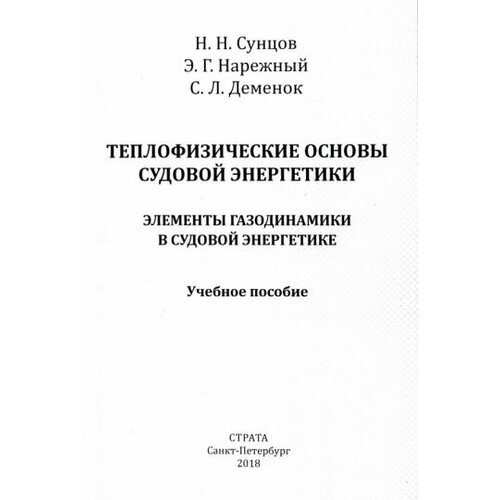 Сунцов, деменок, нарежный: теплофизические основы судовой энергетики. элементы газодинамики в судовой энергетике