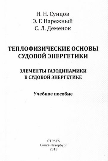 Теплофизические основы судовой энергетики. Элементы газодинамики в судовой энергетике - фото №1