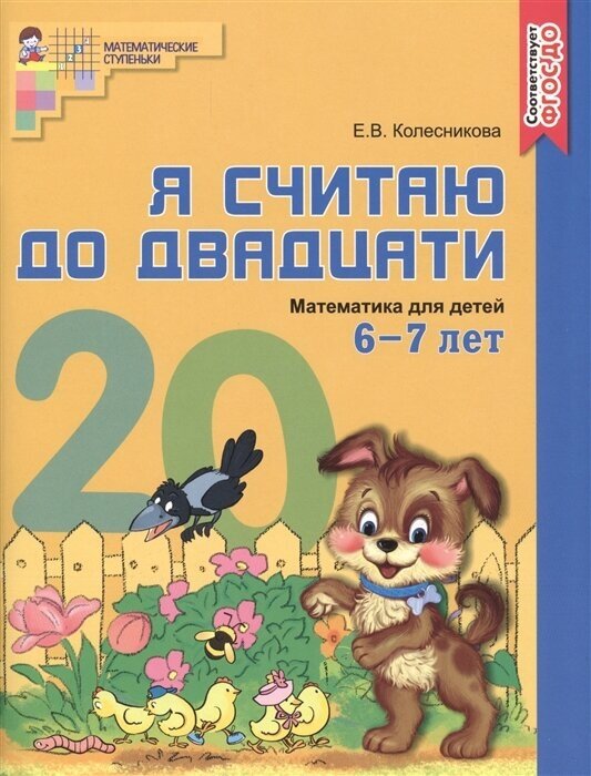 Я считаю до двадцати. Математика для детей 6-7 лет