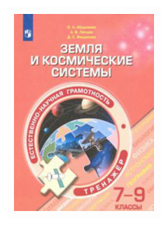 Естественно-научная грамотность. 7-9 классы. Земля и космические системы. Тренажёр - фото №1