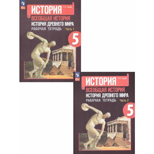 История. Всеобщая история. История Древнего мира. Рабочая тетрадь. 5 класс. В 2-х ч. Ч. 2 (ФП 2022)